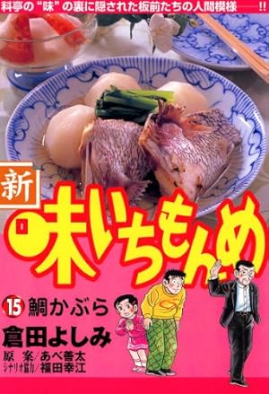 Amazon.co.jp: 新・味いちもんめ: 吹き寄せ (1) (ビッグコミックス