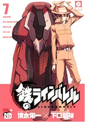 鉄のラインバレル 22 (チャンピオンREDコミックス) | 清水 栄一, 下口