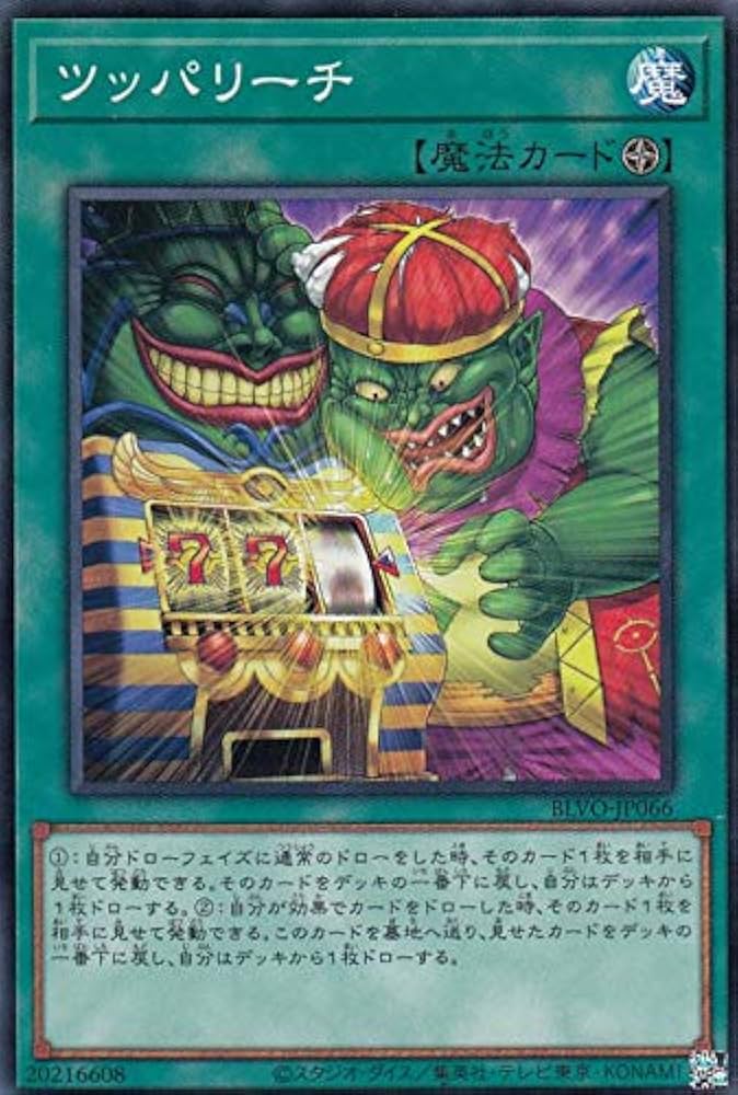 Amazon.co.jp: 遊戯王 BLVO-JP066 ツッパリーチ (日本語版