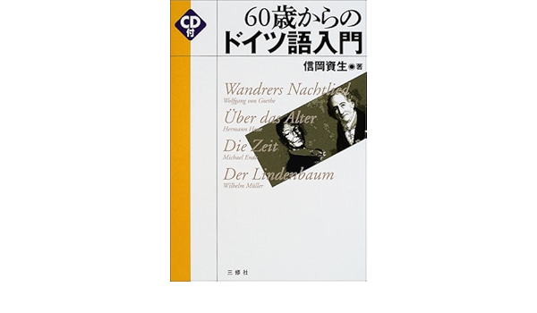 60歳からのドイツ語入門 信岡 資生 本 通販 Amazon 60歳からのドイツ語入門 信岡 資生 本 通販 Amazon