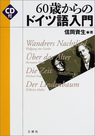 60歳からのドイツ語入門 信岡 資生 本 通販 Amazon 60歳からのドイツ語入門 信岡 資生 本 通販 Amazon