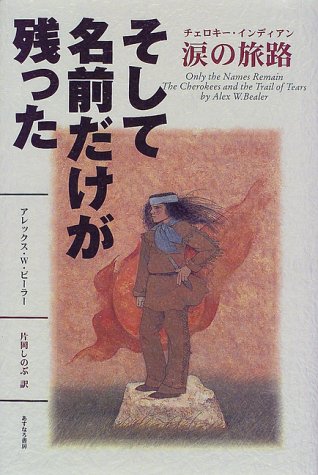 そして名前だけが残った チェロキー インディアン 涙の旅路 アレックス W ビーラー Bealer Alex W しのぶ 片岡 本 通販 Amazon