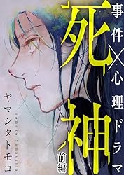 Amazon.co.jp: 死神 前編 (OUR FEEL) eBook : ヤマシタトモコ: Kindle