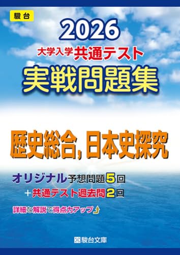 2026-大学入学共通テスト 実戦問題集 歴史総合，日本史探究 (駿台大学入試完全対策シリーズ)のサムネイル