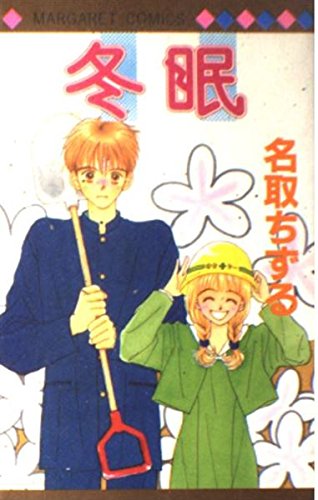 名取ちずるさんの懐かしいマンガが読みたい！読めるのはどこ