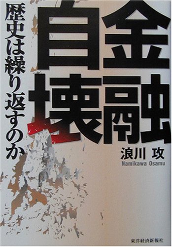 金融自壊―歴史は繰り返すのか 金融自壊―歴史は繰り返すのか
