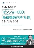 BBTリアルタイム・オンライン・ケーススタディ Vol.6（もしも、あなたが「ゼンショーCEO」「島精機製作所社長」ならばどうするか？） 大前研一のケーススタディ (ビジネス・ブレークスルー大学出版（NextPublishing）)