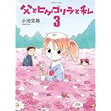 父とヒゲゴリラと私（３） (バンブーコミックス 4コマセレクション)