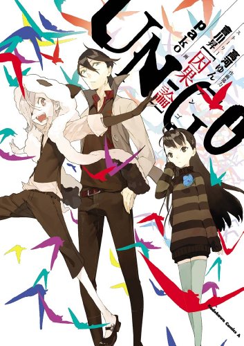 un go 因果論 角川コミックス エース pako 高河 ゆん あい川 昇 ミステリー Kindleストア Amazon