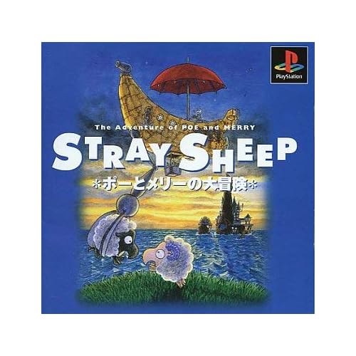 ストレイシープ ポーとメリーの大冒険