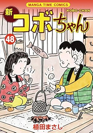 新コボちゃん (49) (まんがタイムコミックス) | 植田まさし |本 | 通販