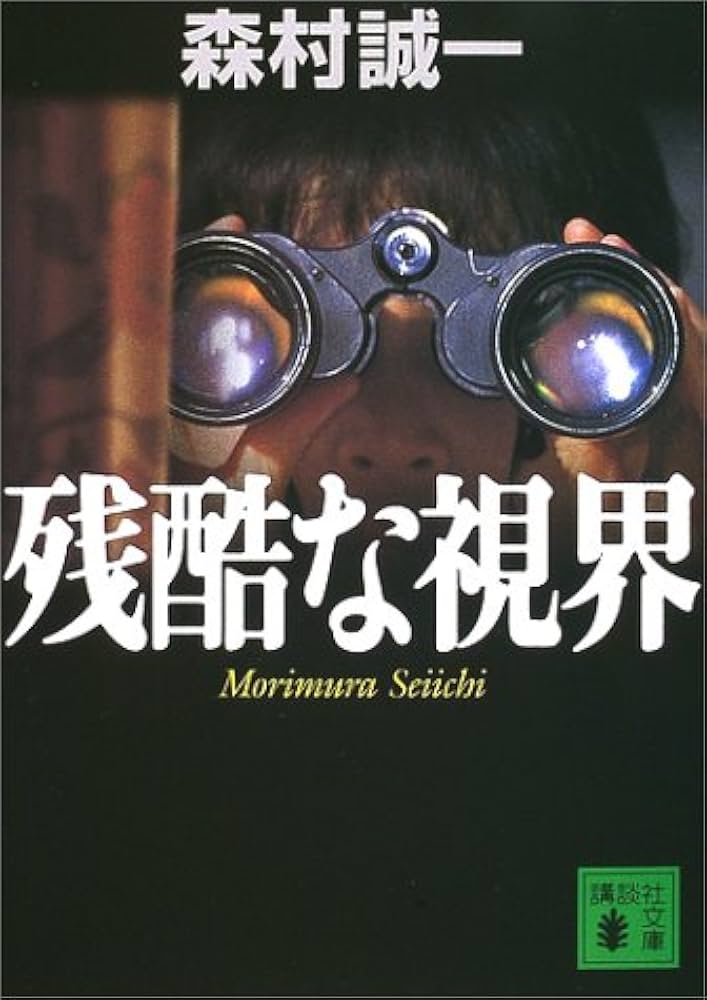 【中古】 完全犯罪のエチュード 連作ドラマティックミステリー/講談社/森村誠一 完全犯罪のエチュード | 森村誠一公式サイト - 著書リスト