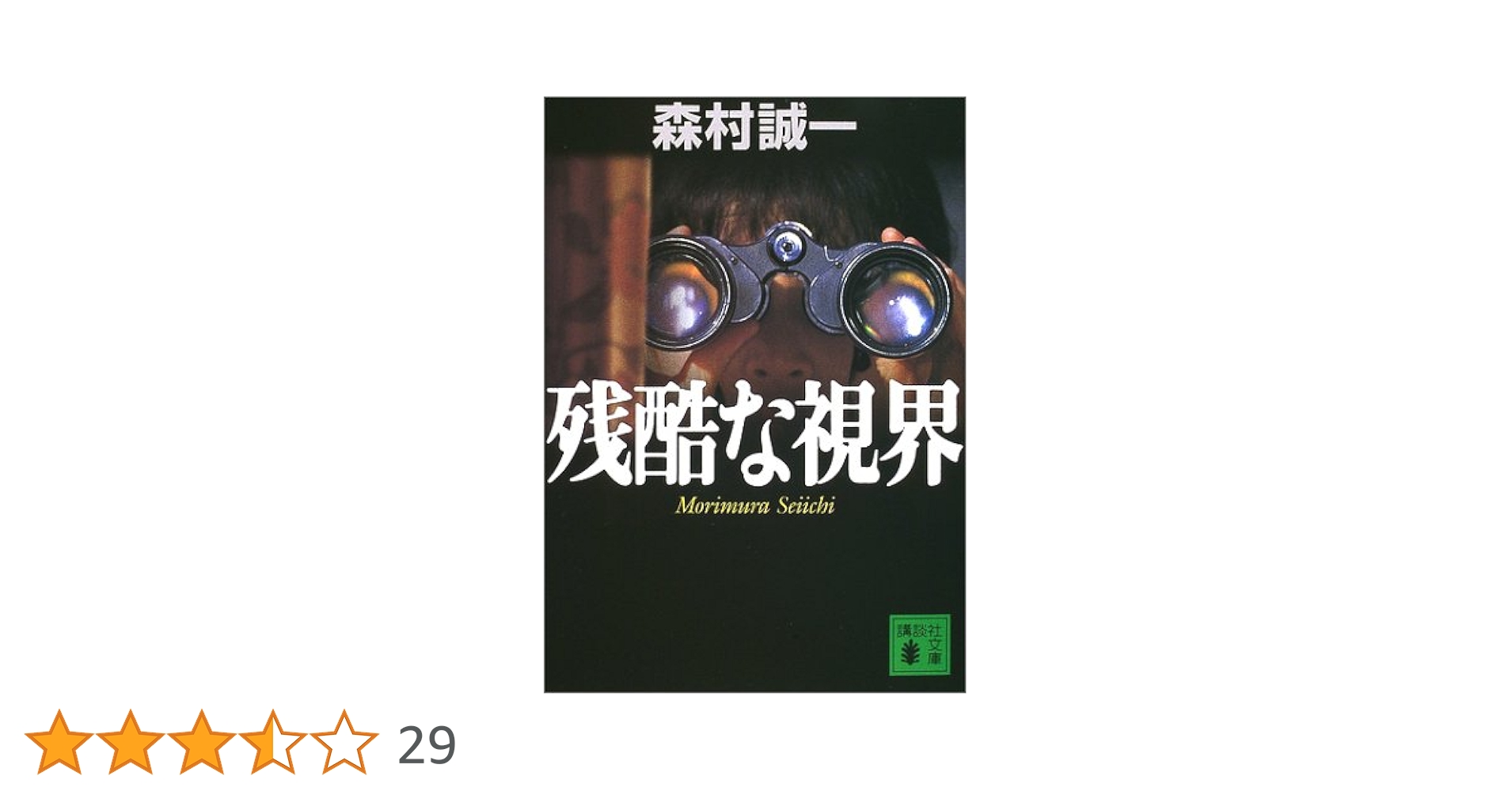 残酷な視界 (講談社文庫 も 1-73) | 森村 誠一 |本 | 通販 | Amazon