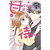 甘くなるまで待てません（２） (フラワーコミックス)