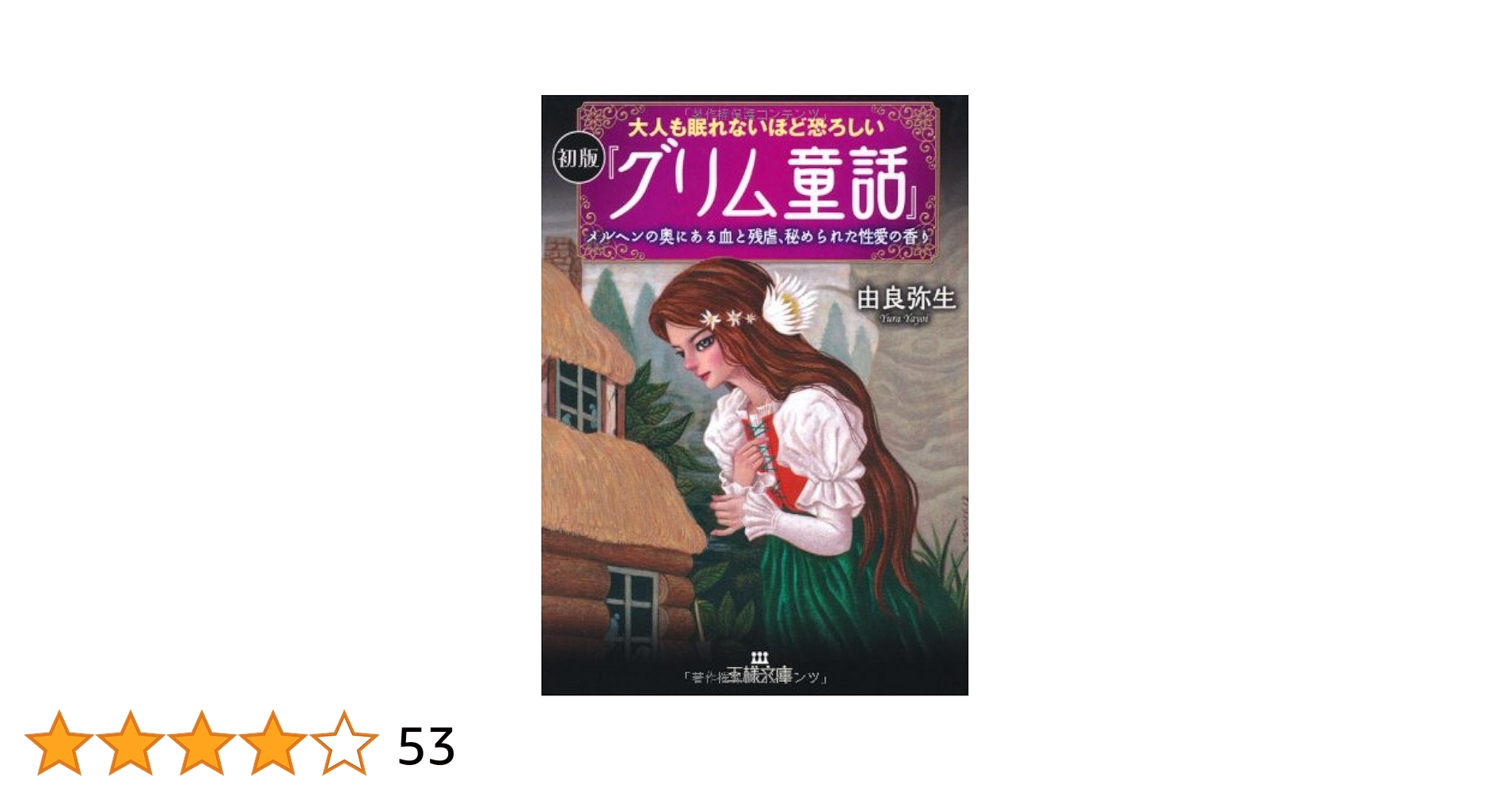 まんがグリム童話 文庫版 全39冊 殆ど初版セット まんがグリム童話 文庫版 全39冊 殆ど初版セット 漫画