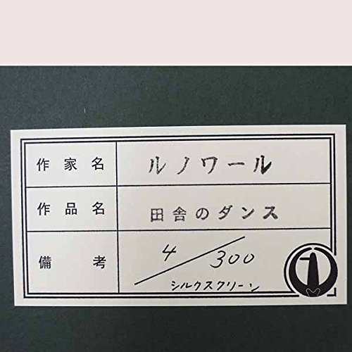 Amazon.co.jp: ルノワール『田舎のダンス』シルクスクリーン 人物画
