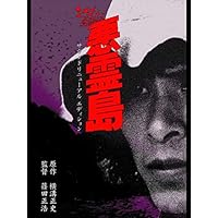 悪霊島