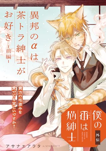僕の番は猫紳士 外伝 異邦のαは茶トラ紳士がお好き【前編】【特典付き】 【単話】僕の番は猫紳士 (フルールコミックス)