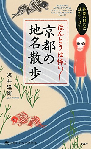碁盤の目には謎がいっぱい ほんとうは怖い 京都の地名散歩 京都しあわせ倶楽部 Japanese Edition Ebook 浅井 建爾 Amazon Fr