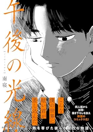 Amazon.co.jp: 蛍火艶夜 上 (バンチコミックス) : amase: 本