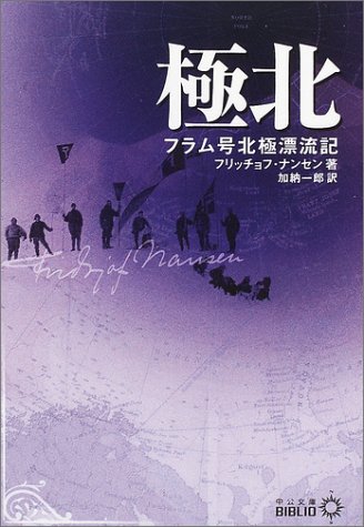 スマホ 無料電子書籍 極北―フラム号北極漂流記 (中公文庫―BIBLIO) バイ
