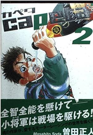 capeta(カペタ) 16 (KCデラックス) | 曽田 正人 |本 | 通販 | Amazon