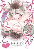 オオカミさんとえろいこと【電子限定特典付き】 (バンブーコミックス 麗人uno!コミックス)