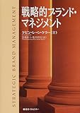 770円(5830円安い)「戦略的ブランド・マネジメント」