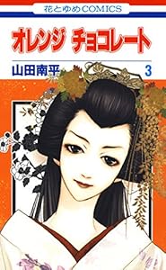 オレンジ チョコレート 3 花とゆめコミックス 山田南平 少女マンガ Kindleストア Amazon オレンジ チョコレート 3 花とゆめコミックス 山田南平 少女マンガ Kindleストア Amazon