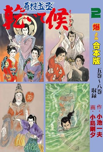 唇役主丞乾いて候【合本版】 2 (マンガの金字塔)