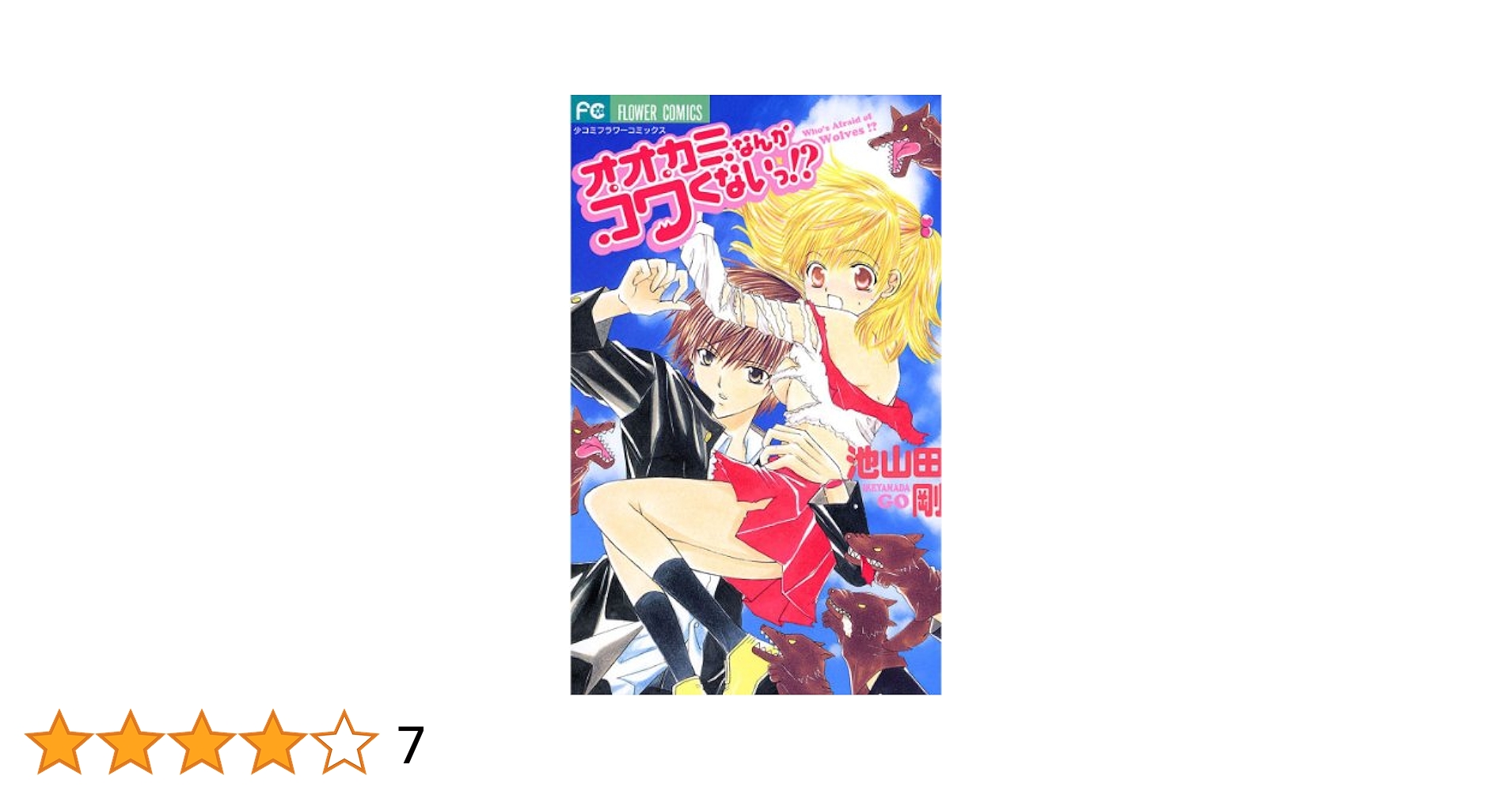 GET LOVE!! フィールドの王子さま オオカミなんかコワくない！？ 新装版 オオカミなんかコワくないっ!? (少コミフラワー
