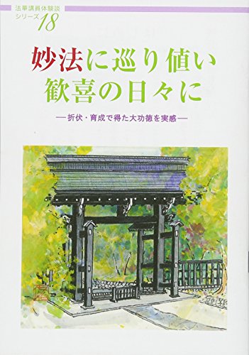 妙法に巡り値い歓喜の日々に―折伏・育成で得た大功徳を実感 (法華講員体験シリーズ 18)