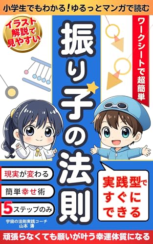小学生でもわかる!「ゆるっとマンガで読む振り子の法則」実践型ですぐにできる