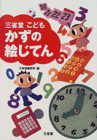 三省堂 こどもかずの絵じてん 三省堂編修所 本 通販 Amazon 三省堂 こどもかずの絵じてん 三省堂編修所 本 通販 Amazon