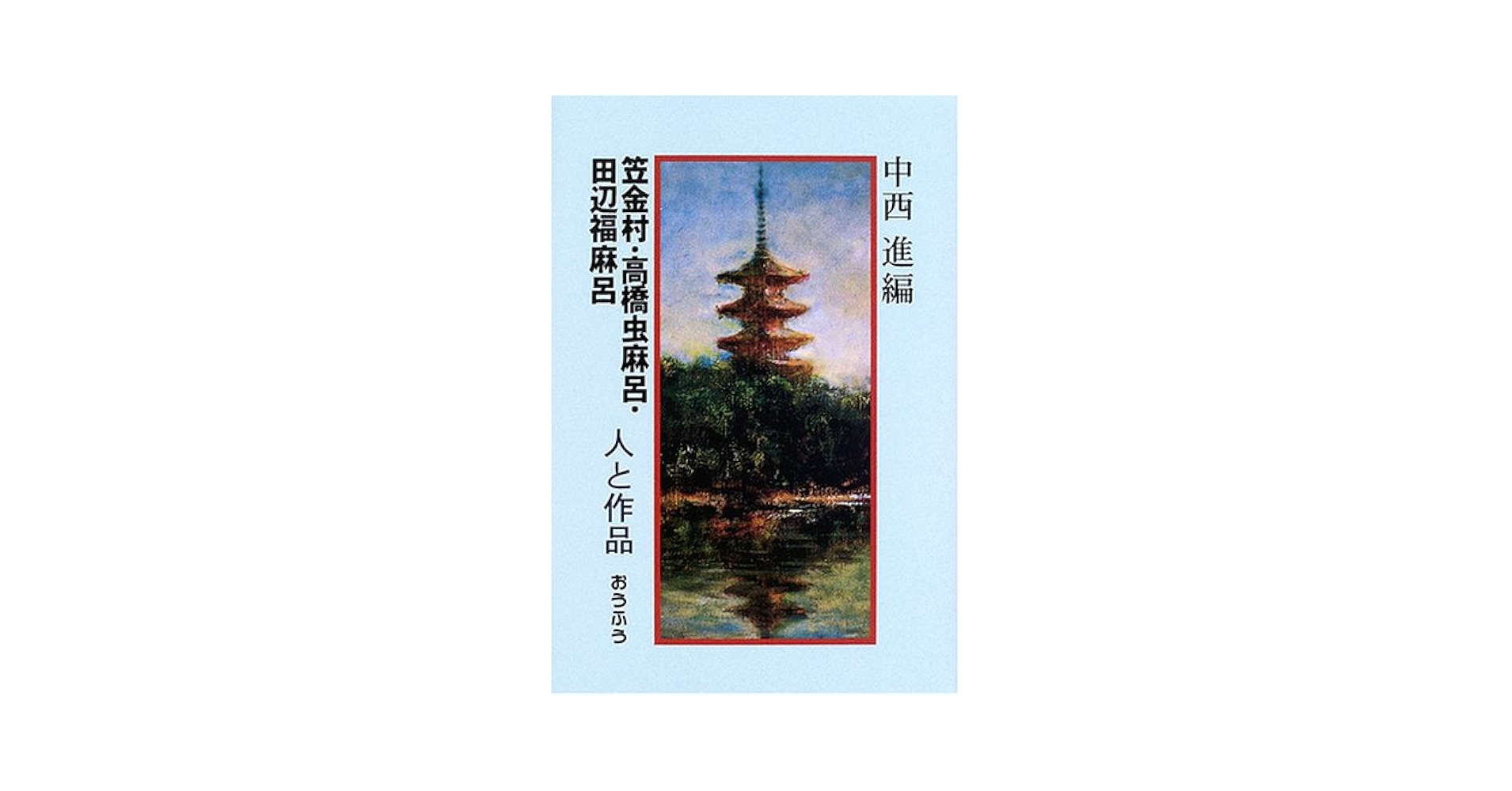 笠金村・高橋虫麻呂・田辺福麻呂 人と作品 Amazon.co.jp: 笠金村・高橋虫麻呂・田辺福麻呂人と作品 : 中西