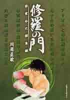 修羅の門 目覚めた闘鬼編 (プラチナコミックス) | 川原 正敏 |本