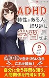 ADHDの特性がある人は繰り返し学習せよ: 【ADHDの学習】特性と対策方法を身につけて業務をこなせるようになる！ ADHD攻略シリーズ