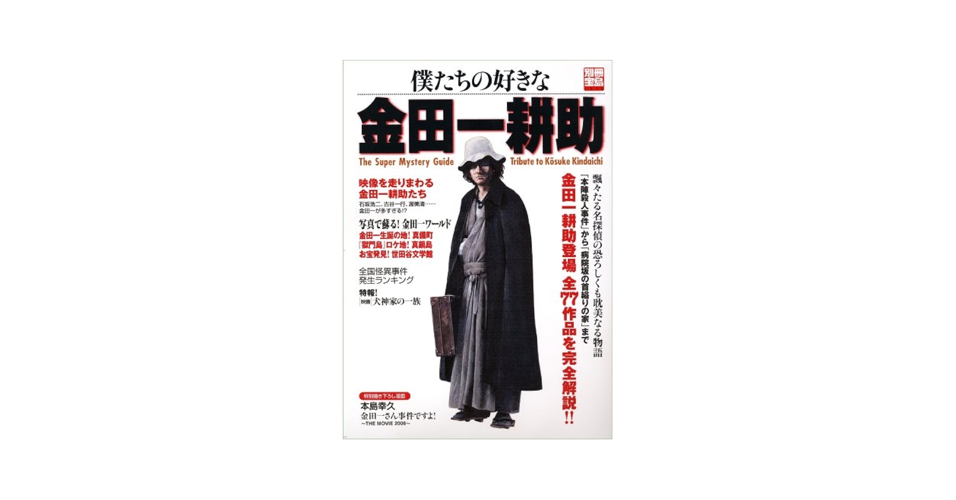 Amazon.com: 僕たちの好きな金田一耕助 (別冊宝島