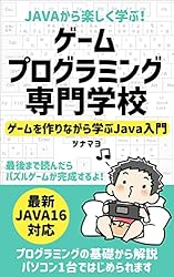 Javaから楽しく学ぶ！ゲームプログラミング専門学校: ゲームを作りながら学ぶJava入門