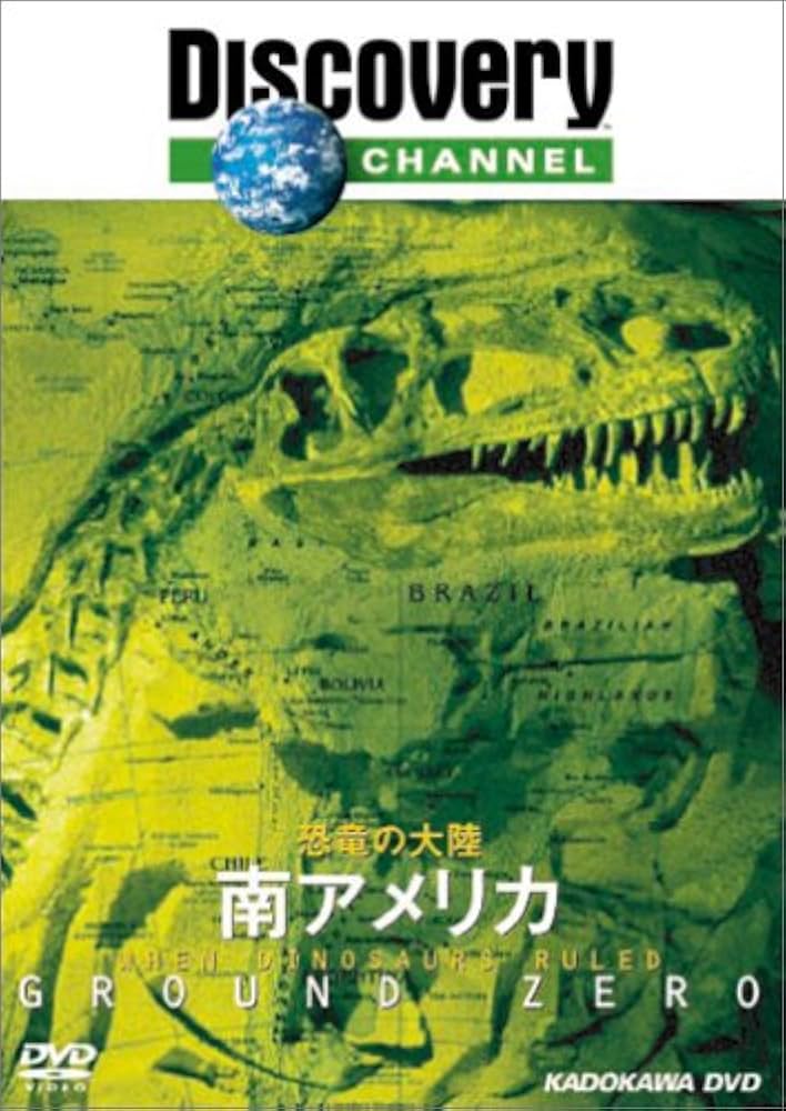 Amazon.co.jp: ディスカバリーチャンネル 恐竜の大陸 南アメリカ