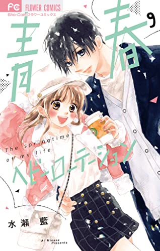 青春ヘビーローテーション(9) (フラワーコミックス)