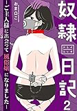 奴隷日記～ご主人様に出会って風俗嬢になりました～ 2巻 (女の子のヒミツ)