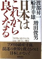 日本はこれから良くなる―アメリカが逆立ちしても日本に勝てない理由 4198609292 Book Cover