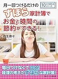 月一回つけるだけのずぼら家計簿でお金と時間の節約ができる！10分で読めるシリーズ
