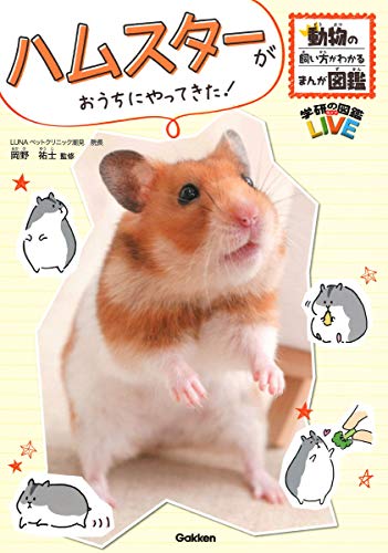 無料電子書籍アプリ ハムスターがおうちにやってきた! (動物の飼い方がわかるまんが図鑑) バイ