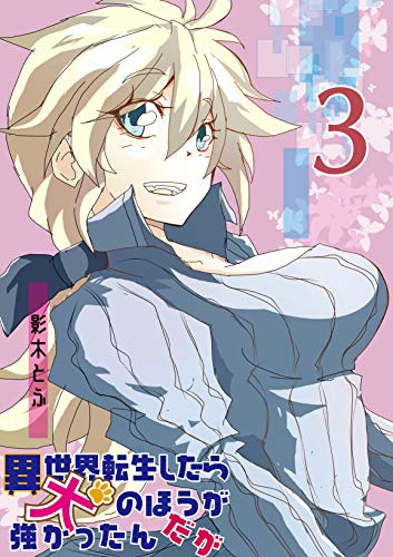 異世界転生したら犬のほうが強かったんだが 3話 お風呂回様 影木とふ 少年マンガ Kindleストア Amazon