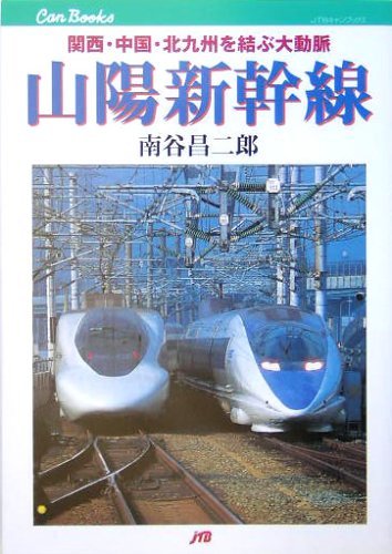 Amazon.co.jp 山陽新幹線 関西・中国・北九州を結ぶ大動脈 (JTBキャンブックス) 南谷 昌二郎 本