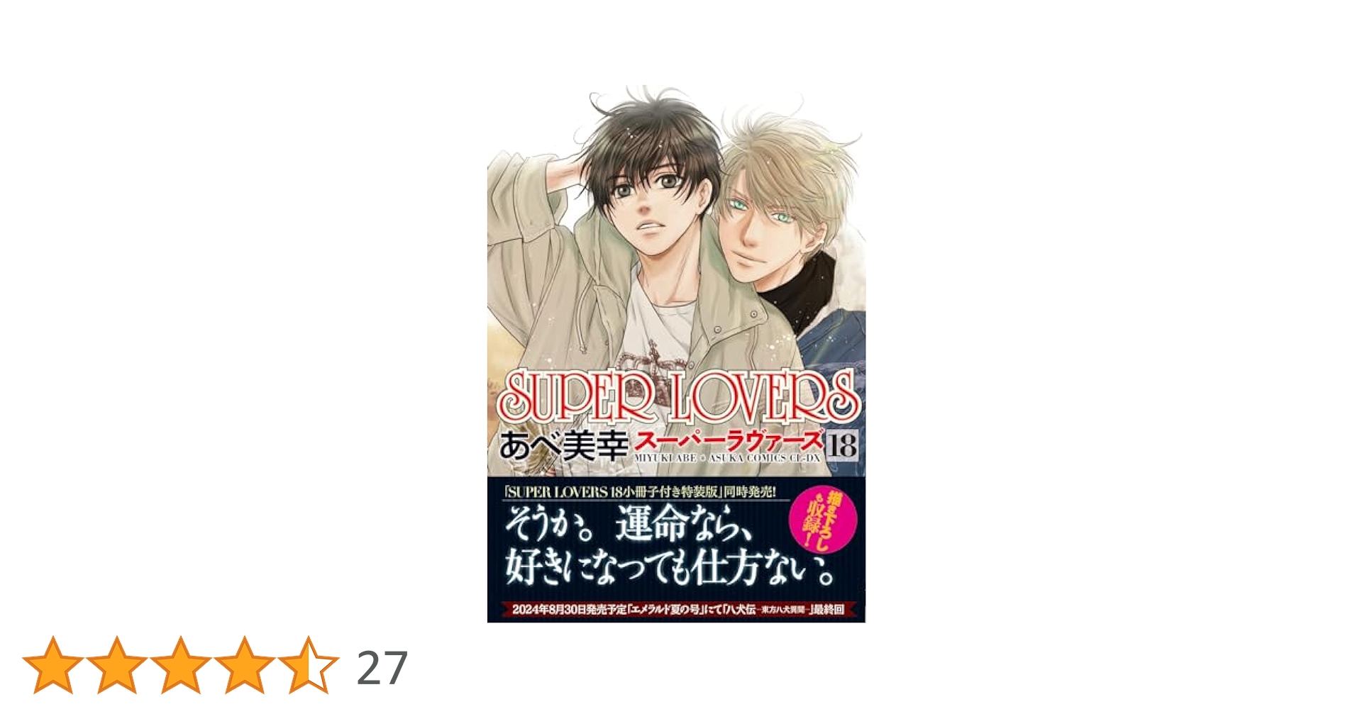 Amazon.co.jp: SUPER LOVERS 第18巻 (あすかコミックスCL-DX