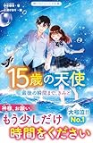 15歳の天使 最後の瞬間まで、きみと (野いちごジュニア文庫)