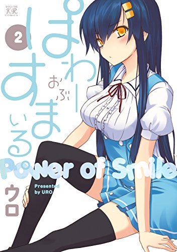 ぱわーおぶすまいる。　２巻 (まんがタイムKRコミックス)